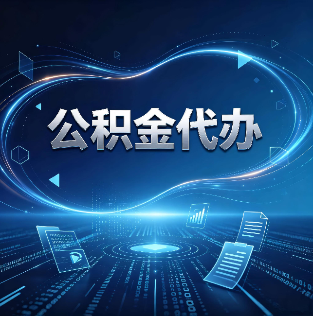 鹤岗公积金代办:为什么自己办总感觉“没人告诉我这个”