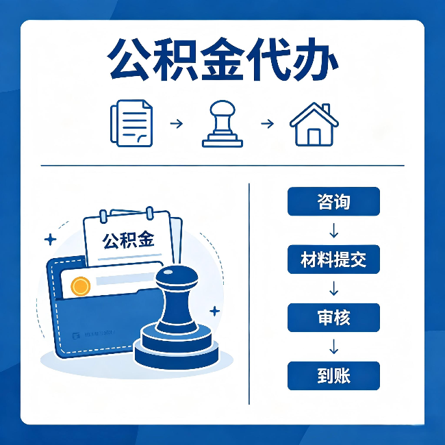 鹤岗公积金代办：找代办之前，先做这三件事