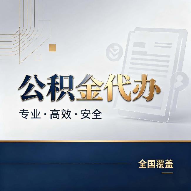鹤岗公积金代办：办完业务后，这几件事别忽略