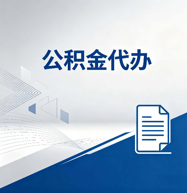 鹤岗公积金代办：自己办和省钱，中间差了多少时间