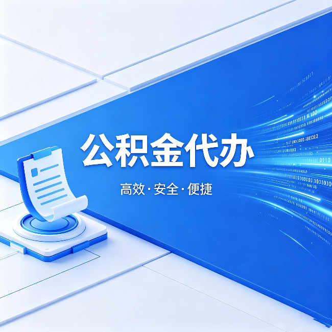 鹤岗公积金代办：六个信号告诉你该换种方式了