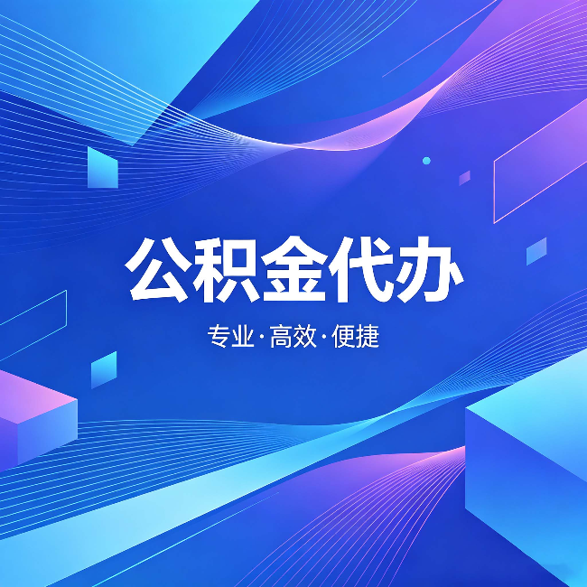 鹤岗公积金代办：为什么有人宁愿花钱也不自己办
