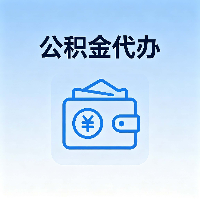 鹤岗公积金代办：自己办理和找人办理，中间差了什么