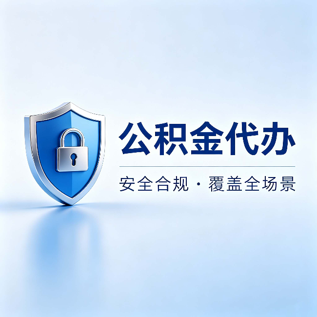 鹤岗公积金代办:十个常见问题,一次性回答