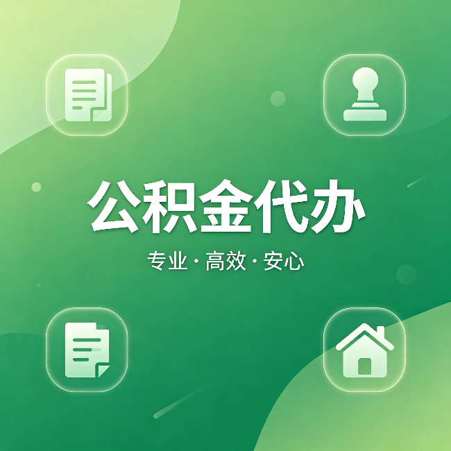 鹤岗公积金代办:为什么有些人找人办了一次,就再也没自己办过