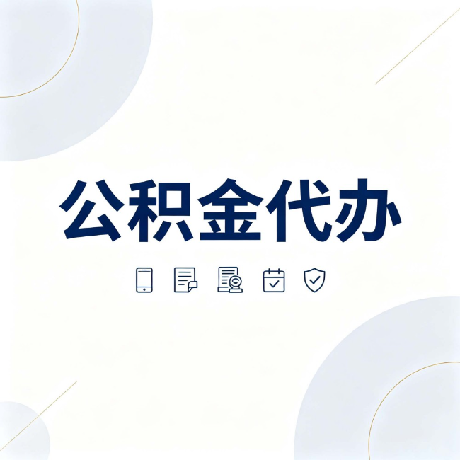 鹤岗公积金代办:找代办之前,先搞清楚这几件事