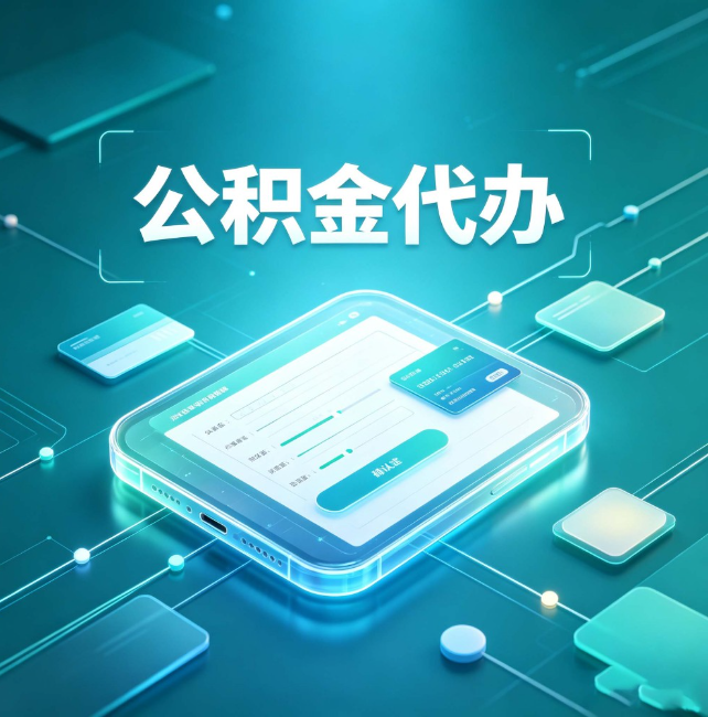 鹤岗公积金代办:正规和不正规的区别