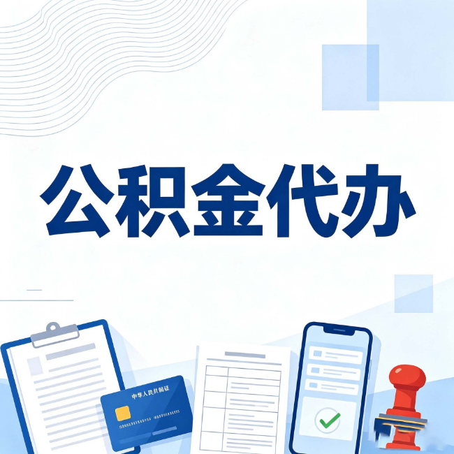 鹤岗公积金代办:遇到这几种情况,自己硬办不如放手